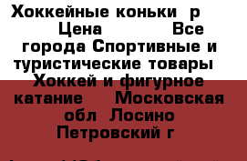 Хоккейные коньки, р.32-35 › Цена ­ 1 500 - Все города Спортивные и туристические товары » Хоккей и фигурное катание   . Московская обл.,Лосино-Петровский г.
